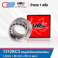 1312KC3 UBC ตลับลูกปืนเม็ดกลมปรับแนวได้เอง ( SELF ALIGNING BALL BEARINGS 1312K/C3 ) เพลาเตเปอร์ 1312 K C3