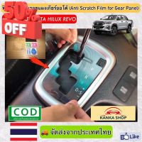 ฟิล์มใสติดกันรอยแผงเกียร์ออโต้ (Anti Scratch Film for Gear Panel) ผลิตตรงรุ่น Toyota Hilux Revo (โตโยต้า ไฮลักซ์ รีโว่) #ฟีล์มติดรถ #ฟีล์มกันรอย #ฟีล์มใสกันรอย #ฟีล์มใส #สติ๊กเกอร์ #สติ๊กเกอร์รถ #สติ๊กเกอร์ติดรถ