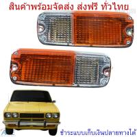 ไฟกันชน ไฟหรี่กันชน รุ่น โตโยต้า ไฮลักซ์ TOYOTA HILUX RN20 RN25 ปี 1974-1978 1 คู่ รวมชุดหลอดไฟ