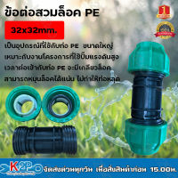 ข้อต่อตรงสวมล็อค PE 32mm. 353-42 ข้อต่อสวมล็อคพีอี ข้อต่อพีอี ต่อตรง สวมล็อคต่อตรง