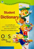 Student Dictionary พจนานุกรมภาษาอังกฤษฉบับนักเรียน พร้อมภาพประกอบ โดย ดร. ธัญญลักษณ์ เอนกจำนงพร