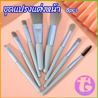 Thai Dee ชุดแปรงแต่งหน้า 8  ชิ้น แปรงคิ้ว แปรงปัดแก้ม makeup brush set