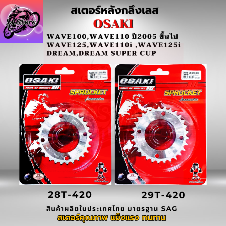 สเตอร์หน้า-สเตอร์หลัง-ราคาถูก-คุณภาพดี-osaki-ใส่ได้กับรุ่น-wave110-wave125-dream-สเตอร์เวฟ100s-สเตอร์เวฟ125-สเตอร์เวฟ-110i-เก่า-สเตอร์เวฟ125i-เก่า