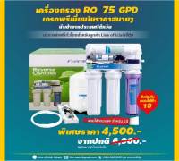 เครื่องกรองน้ำ ระบบ RO 75 G. Brand Fluxtek น้ำบาดาล ปะปา 9WAREE