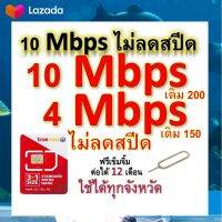 ซิมโปรเทพ 10-4 Mbps ไม่ลดสปีด เล่นไม่อั้น โทรฟรีทุกเครือข่ายได้ แถมฟรีเข็มจิ้มซิม