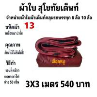 ผ้าคลุมรถยนต์ เคลือบเงา 2 ชั้น  คลุมรถบรรทุก   3X3  เมตร   540  บาท