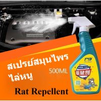 Rat repellent spray สเปยร์สมุนไพรขับไล่หนู สเปยร์ไล่หนู สเปยร์ฉีดหนู สเปยร์ฉีดไรหนู สะเปยร์ฉีดหนู สเปยร์ฉีดกันหนู