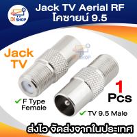 jack TV Aerial RF โคซายน์ 9.5 ชายหัวเชื่อมปลั๊กอะแดปเตอร์แปลงใหม่