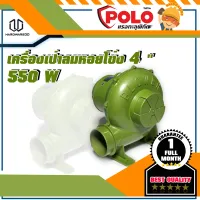 POLO รุ่น P231-0140 เครื่องเป่าลมหอยโข่ง 4" 550W