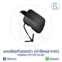 **อะไหล่แท้** BX328 ฝาปิดรูกันชนหน้า ฝาปิดหูลากรถ HONDA CITY18-19 GM (1 ตัว)