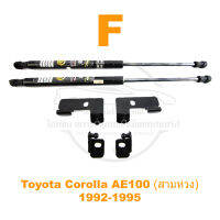 โช้คฝากระโปรงหน้า Toyota Corolla AE100 AE101 (สามห่วง) 1992-1995 ติดตั้งเองได้ คู่มือในกล่อง รับประกัน 2 ปี