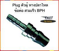 Plug ตัวผู้ หางปลาไหล ข้อต่อ สวมเร็ว BPH ราคาถูก ส่งไว ทนทาน