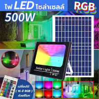 ไฟโซล่าเซลล์ โซล่าเซลล์ LED Solar Light RGB 16สี สลับเปลี่ยนสีเองอัตโนมัติ รีโมทอัจฉริยะ แอลอีดี สปอร์ตไลท์ ไฟโซลาเซลในสวน ไฟเทค ปาร์ต