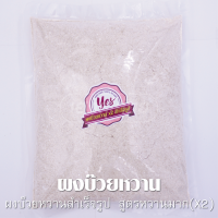 ผงบ๊วยหวานสำเร็จรูป ตรา YES [Plum Powder] สูตรหวานมาก(X2) ขนาด 900กรัม / ผงบ๊วยฮาลาลพร้อมทาน