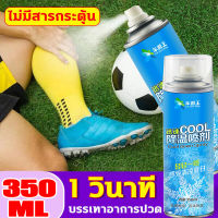 ซื้อ 1 แถม 1 เย็นเร็วใน 1sสเปย์เย็น350ml ปัจจัยความเย็นสามารถลดอุณหภูมิพื้นผิว ร่างกาย เย็นได้นาน เย็นทันที บรรเทาอาการปวด ให้ความรู้สึกสดชื่นดีมาก รีแล็กซิ่ง ไม่ระคายเคืองผิว เหมาะสำหรับยาแก้ปวดอย่างรวดเร็วในระหว่างการเล่นกีฬา สเปรย์เย็นพกพา