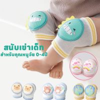 【BermaBaby】สนับเข่าเด็ก เด็กวัยหัดเดินคลานรองเข่า สิ่งประดิษฐ์ข้อศอกป้องกันการล่มสลาย ผลิตภัณฑ์สำหรับแม่และเด็ก