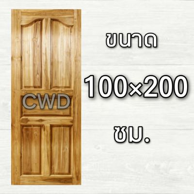CWD ประตูไม้สัก ปีกนก 100x200 ซม. ประตู ประตูไม้ ประตูไม้สัก ประตูห้องนอน ประตูห้องน้ำ ประตูหน้าบ้าน ประตูหลังบ้าน ประตูไม้จริง ประตูบ้าน ปร