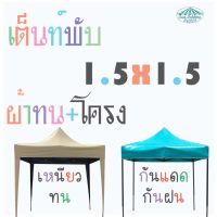 ?✨( เต้นท์พับ✨พร้อมผ้าใบCH UV ปิดขาเสา 1.5x1.5 )✨ เต็นท์พับ1.5x1.5 เต็นขายของ เต็นท์กันฝน เต็นท์กันแดด ( สำหรับแม่ค้า ) (เต้น1.5X1.5)