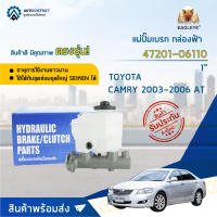 ? EAGLEYE แม่ปั๊มเบรก กล่องฟ้า 47201-06110 TOYOTA CAMRY 2003-2006 AT (1") จำนวน 1 ลูก ?