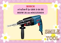 Bosch สว่านโรตารี่ รุ่น GBH 2-26 DE 800W 26 มม #0611253604 สินค้าตรงปกแน่นอน