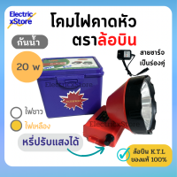 โคมไฟคาดหัว ตราล้อบิน K.T.L รุ่น 9292 20W ของแท้! โคมไฟส่องสัตว์ จับกบ ส่องกลางคืน LED ไฟเหลือง/ไฟขาว ส่องไกล กันน้ำ หรี่ไฟได้ ส่งเร็ว