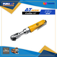 ประแจลมด้ามฟรี 1/2" PUMA AT-5057