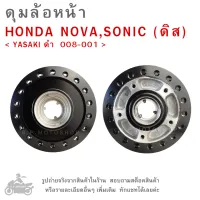 ดุมล้อหน้า  HONDA NOVA,SONIC (ดิส)  แบรนด์   YASAKI สีดำ  008-001  ดุมล้อ  ดุมล้อมอเตอร์ไซค์  ดุมล้อหน้ามอไซค์