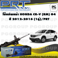 โช๊คอัพหน้า HONDA CR-V (RM) G4 ปี 2012-2016 (1คู่) / PRT