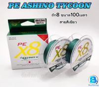 สายPE ตกปลา สายพีอีอาชิโน่(ASHINO TYCOON) X8 !!!!THE LATEST INNOVATION!!!!!