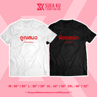 เสื้อ " ถูกเสมอ vs ผิดตลอด " (ราคาตัวละ) เสื้อคู่ เสื้อตัวหนังสือ เสื้ออักษร เสื้อคำพูด เสื้อยืดผู้ชาย เสื้อยืดผู้หญิง