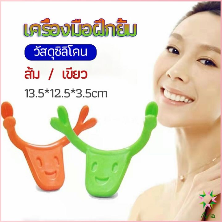 ayla-เครื่องมือฝึกยิ้ม-สำหรับฝึกยิ้ม-อุปกรณ์-สำหรับฝึกยิ้ม-2-สี-smile-training-tool