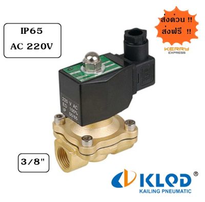 โซลีนอยวาล์วทองเหลือง ขนาด 3/8 นิ้ว ขนาดไฟ 220 V AC IP65 KLQD สินค้าพร้อมส่ง