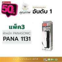 ผ้าหมึก Panasonic ตลับผ้าหมึก KX-P181/KX-P1131 รับประกันคุณภาพ ออกใบกำกับภาษีไปพร้อมสินค้า #หมึกเครื่องปริ้น hp #หมึกปริ้น   #หมึกสี   #หมึกปริ้นเตอร์  #ตลับหมึก