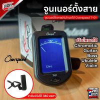 จูนเนอร์ Overspeed T-01 จูนเนอร์ตั้งสายกีต้าร์ overspeed Tuner เครื่องตั้งสาย ขนาดเล็กพกพาสะดวก ความแม่นยำสูง ใช้งานได้หลากหลาย -Luckbymusic