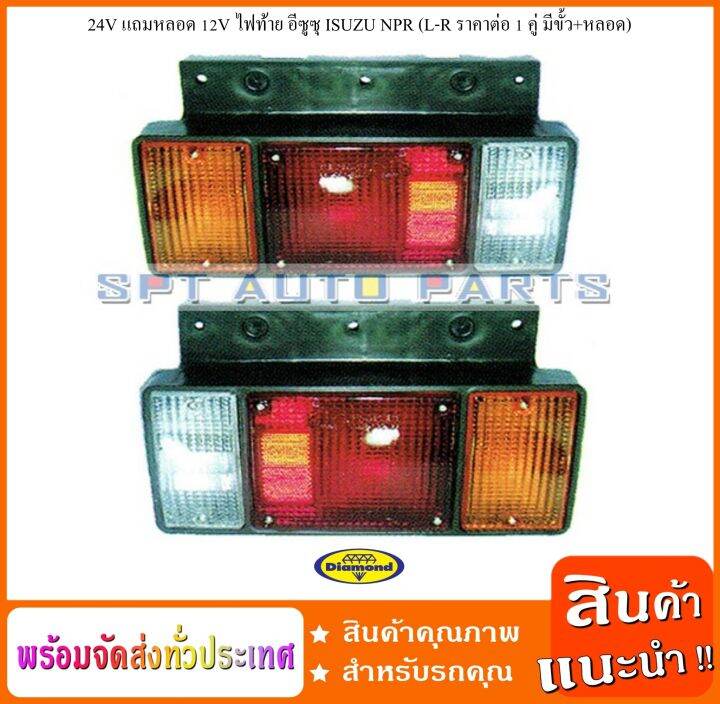 1-คู่-มีขั้ว-หลอด-24v-แถมหลอด-12v-ไฟท้าย-อีซูซุ-isuzu-npr-l-r-ราคาต่อ-1-คู่-มีขั้ว-หลอด-24v-12v