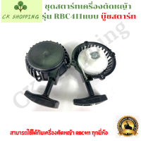 ชุดลานสตาร์ท ชุดสตาร์ท ลานสตาร์ท ที่ดึง ลานดึงสตาร์ทเครื่องตัดหญ้า RBC411 ฝาสตาร์ท เครื่องตัดหญ้า RBC411 แบบมากิต้า