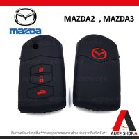 {ส่งเร็ว1-2วัน} ซิลิโคนกุญแจ เคสกุญแจรถ ปลอกกุญแจ รถยนต์ MAZDA มาสด้า2 MAZDA2, มาสด้า3 MAZDA3 , รุ่นกุญแจพับแบบ3ปุ่มกด คุณภาพดีเกรดA สีดำปุ่มกดแดง (รุ่นกุญแจพับแบบ3ปุ่มกด) By Autoshop.A