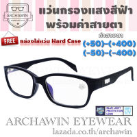 Archawin แว่นสายตา แว่นสายตาสั้น-สายตายาว พร้อมกรองแสงคอม ป้องกันรังสียูวี ทรงสี่เหลี่ยม  รุ่น SPIRIT