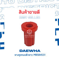 ? DAEWHA ยางหูแหนบตัวยาว MB584531  MITSUBISHI L200  จำนวน 1 ชิ้น ?