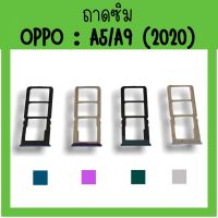 ถาดใส่ซิม Oppo A5 (2020)/A9 (2020) ซิมนอกA5 ถาดซิมออปโป้A5 ถาดซิมนอกออปโป้A5 ถาดใส่ซิมOppo ถาดซิมออปโป้A5 ถาดซิมOppoA5 **สินค้ามีพร้อมส่ง**