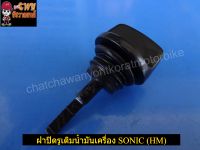 ฝาปิดรูเติมน้ำมันเครื่อง SONIC 03-04 (HM) -(026729)