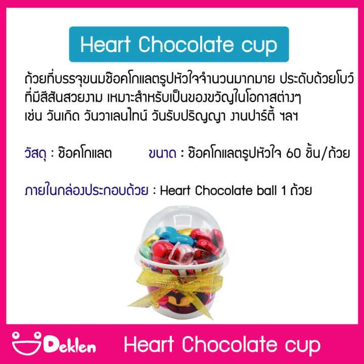 ขนม-heart-chocolate-cup-ช๊อคโกแลตรูปหัวใจ-60-ชิ้น-อร่อยง่ายๆ-ของขวัญวันเกิด-วันวาเลนไทน์-วันรับปริญญา-วันครบรอบต่างๆ-สำหรับคนที่คุณรัก