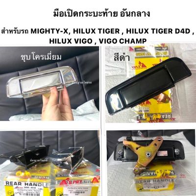 (ยี่ห้อ S.pryแท้) มือเปิดฝาท้ายกะบะ TOYOTA Mighty-X / TIGER / D4D / Hilux Vigo / Vigo Champ มือเปิดท้ายกระบะ ดึงฝาท้าย OEM