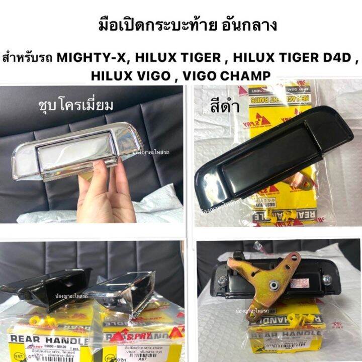 ยี่ห้อ-s-pryแท้-มือเปิดฝาท้ายกะบะ-toyota-mighty-x-tiger-d4d-hilux-vigo-vigo-champ-มือเปิดท้ายกระบะ-ดึงฝาท้าย-oem