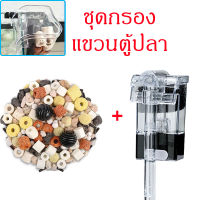 ชุดกรองแขวนตู้ปลา วัสดุกรอง+กรองแขวน Filtration Equipment หินกรอง หินภูเขาไฟ กรองแขวนตู้ปลา ตู้ปลา