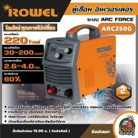 ROWEL ?? เครื่องเชื่อม  รุ่น ARC250G  ตู้เชื่อม ระบบอินเวอร์เตอร์ 200แอมป์ 220โวลต์ IGBT ระบบ ARC FORCE เชื่อม เหล็ก สเตนเลส อลูมิเนียม