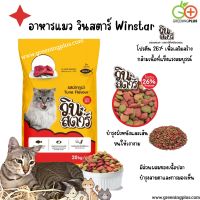 อาหารแมว วินสตาร์ Winstar ขนาด 20 kg./กระสอบ