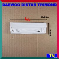 ถุงกรองเครื่องซักผ้าอัตโนมัติ DAEWOO DISTAR TRIMOND โค้งยาว 13.9X4.5ซม. ถุงกรองขยะ ถุงกรองเศษผ้า อะไหล่เครื่องซักผ้า