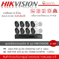 (set 8 ตัว + 1 เครื่อง ) HIKVISION DS-2CD1047G2-LUF กล้องวงจรปิดระบบ IP ColorVu 4 MP ภาพเป็นสีตลอดเวลา, มีไมค์ในตัว + เครื่องบันทึกภาพ Hikvision NVR DS-7108NI-Q1/8P/M