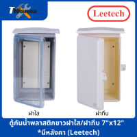 ตู้กันน้ำพลาสติกขาวฝาใส/ฝาทึบ 7"x12"  *มีหลังคา (Leetech)